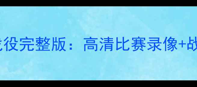 图片 恒大VS[对手]中超经典战役完整版：高清比赛录像+战术（附球员数据统计）2